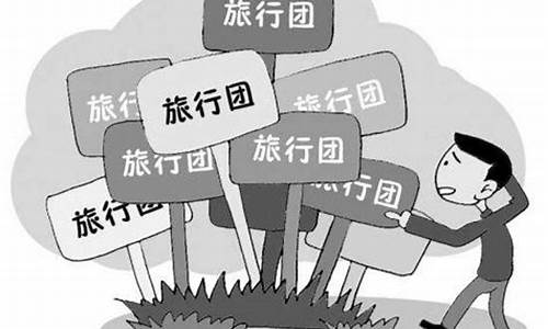 自由行与跟团行区别是什么_自由行与跟团行区别是什么意思