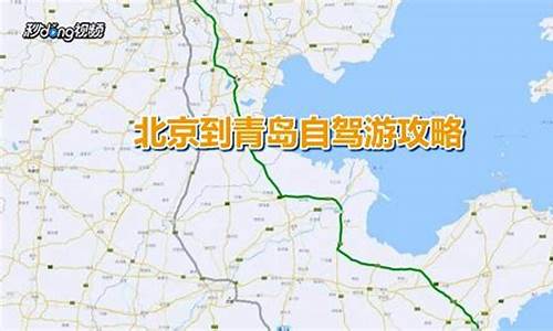 北京到青岛自驾游攻略路线_北京到青岛自驾游攻略路线图