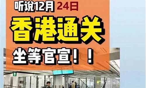 香港通关最新消息9月30日_香港通关最新消息