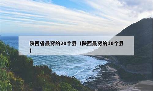 陕西最穷的几个市_陕西省最穷的20个县