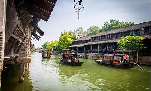 杭州乌镇旅游攻略三日游自由行_杭州乌镇旅游攻略五天四晚