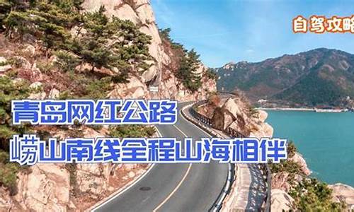 青岛崂山旅游攻略自驾游_青岛崂山旅游攻略自驾游路线图